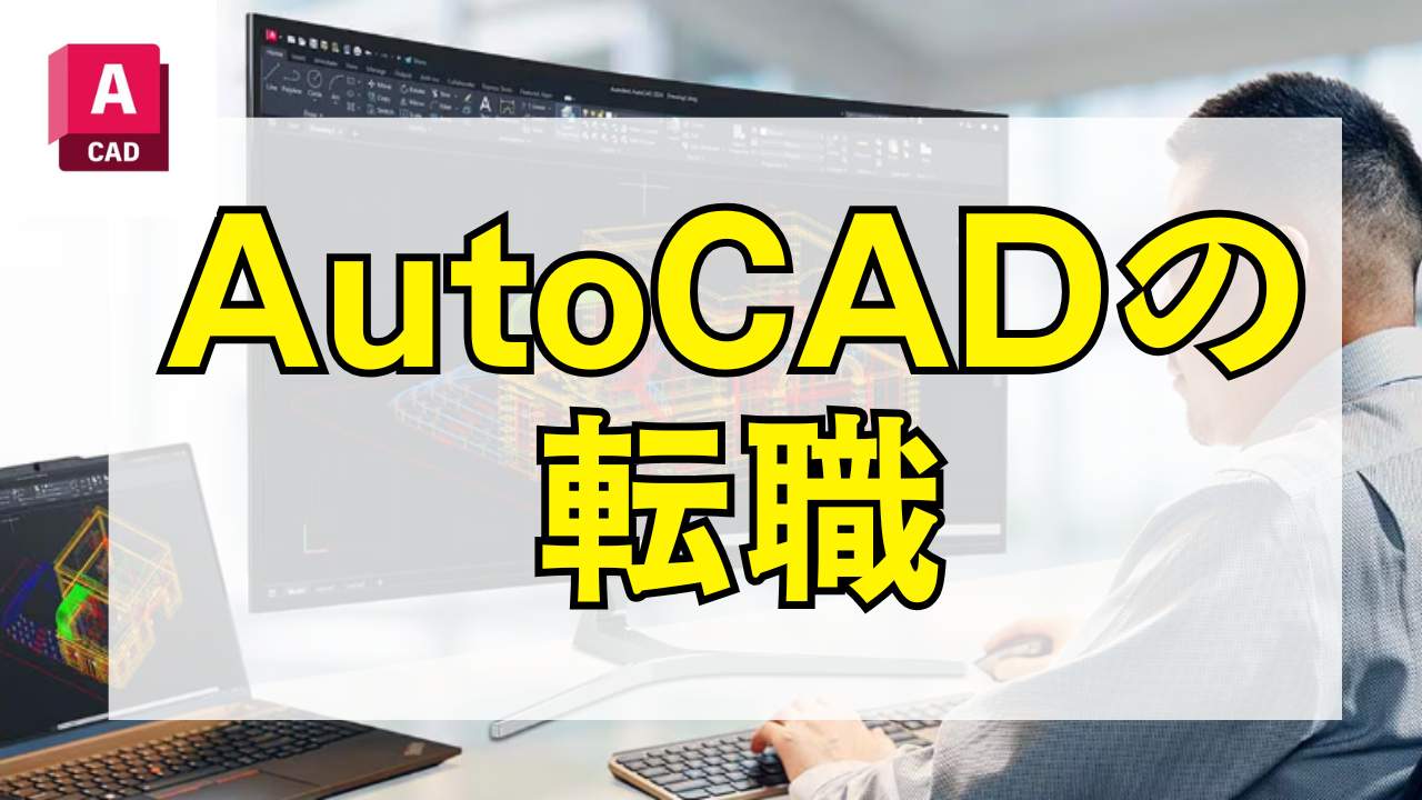 AutoCADオペレーターで年収100万円アップも可能？転職成功のポイントとBIM対応のススメ